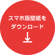 スマホ版壁紙をダウンロード