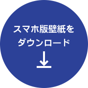スマホ版壁紙をダウンロード