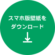 スマホ版壁紙をダウンロード
