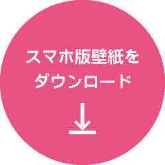 スマホ版壁紙をダウンロード
