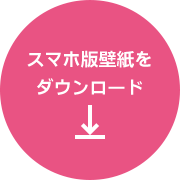 スマホ版壁紙をダウンロード