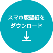 スマホ版壁紙をダウンロード