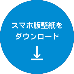 スマホ版壁紙をダウンロード