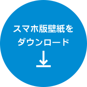 スマホ版壁紙をダウンロード