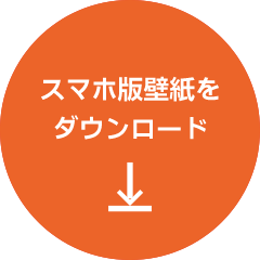 スマホ版壁紙をダウンロード