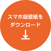 スマホ版壁紙をダウンロード