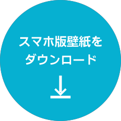 スマホ版壁紙をダウンロード