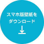 スマホ版壁紙をダウンロード