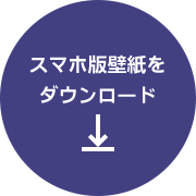 スマホ版壁紙をダウンロード