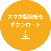 スマホ版壁紙をダウンロード