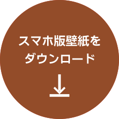 スマホ版壁紙をダウンロード
