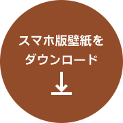 スマホ版壁紙をダウンロード