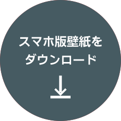 スマホ版壁紙をダウンロード