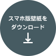 スマホ版壁紙をダウンロード