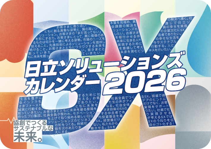 日立ソリューションズカレンダー2026