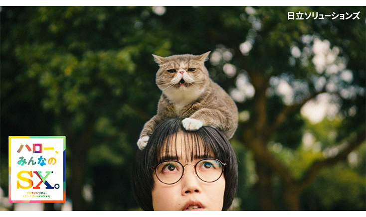 日立ソリューションズ CM「協創の未来① SXはどこ？篇」　30秒