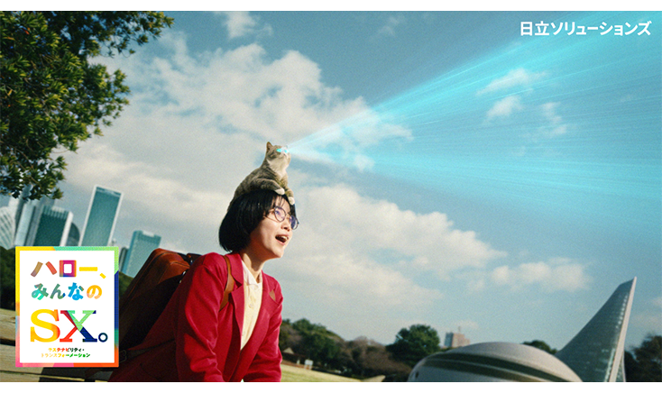 日立ソリューションズ CM「協創の未来② 未来いいじゃん！篇」　30秒