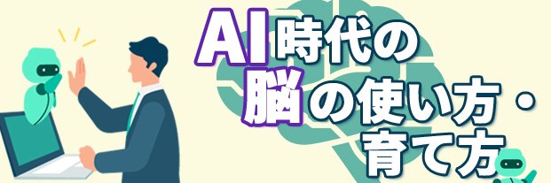 AI時代の脳の使い方・育て方