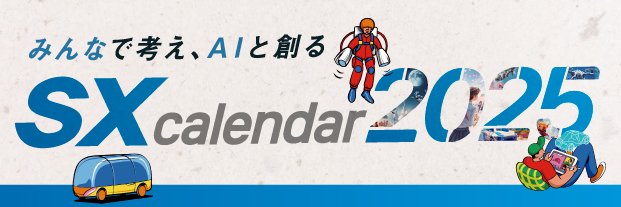 みんなで考え、AIと創る「SX Calendar 2025」カレンダー　制作レポート