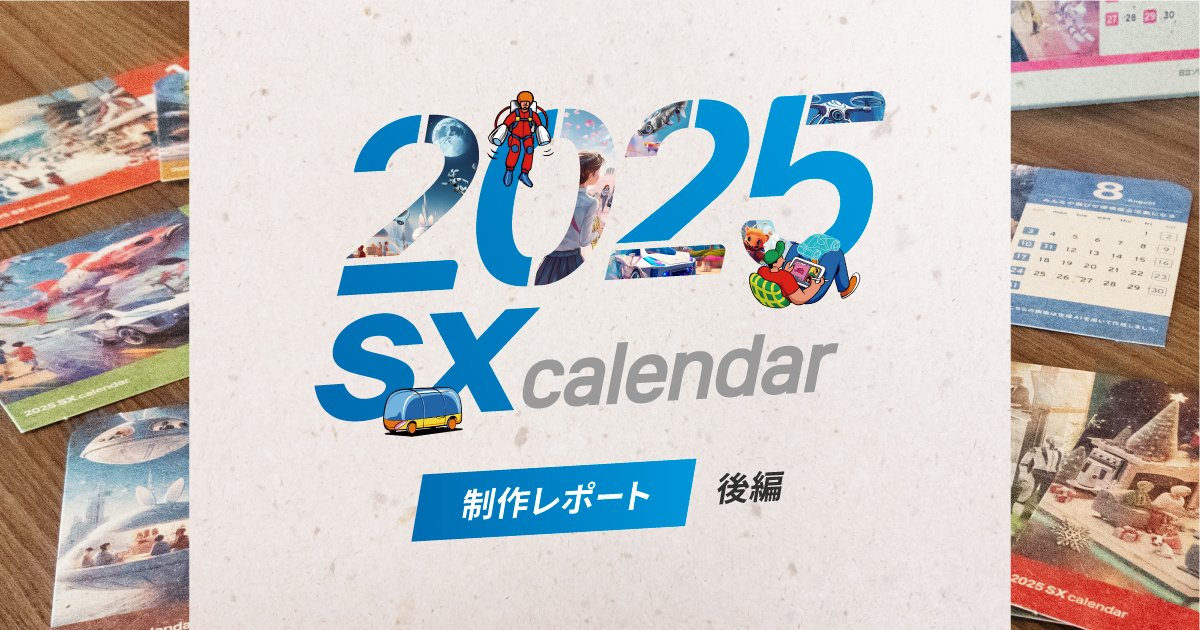 制作レポート】みんなの声を生成AIがイラスト化！「SX Calendar 2025