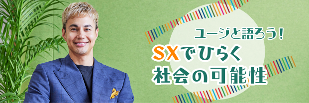 ユージと語ろう！SXでひらく社会の可能性