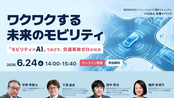 【2026年6月24日（水）オンライン開催】ワクワクする未来のモビリティ～「モビリティ×AI」でめざす、交通事故ゼロの社会～
