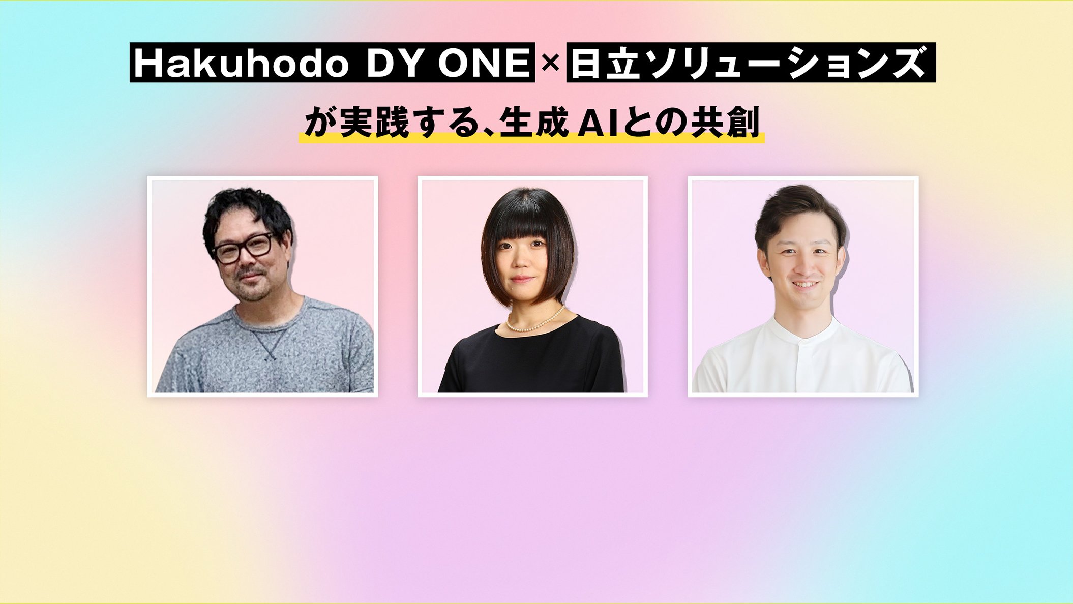 【イベントレポート】 生成AIがビジネスの未来を切り拓くHakuhodo DY ONE×日立ソリューションズ協創オンラインイベントレポート