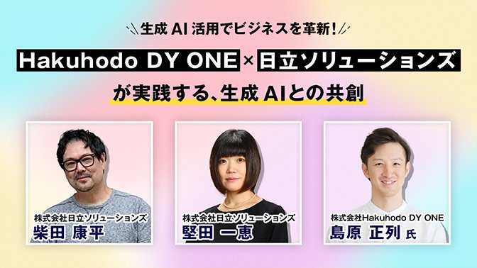 【イベントレポート】 生成AIがビジネスの未来を切り拓くHakuhodo DY ONE×日立ソリューションズ協創オンラインイベントレポート