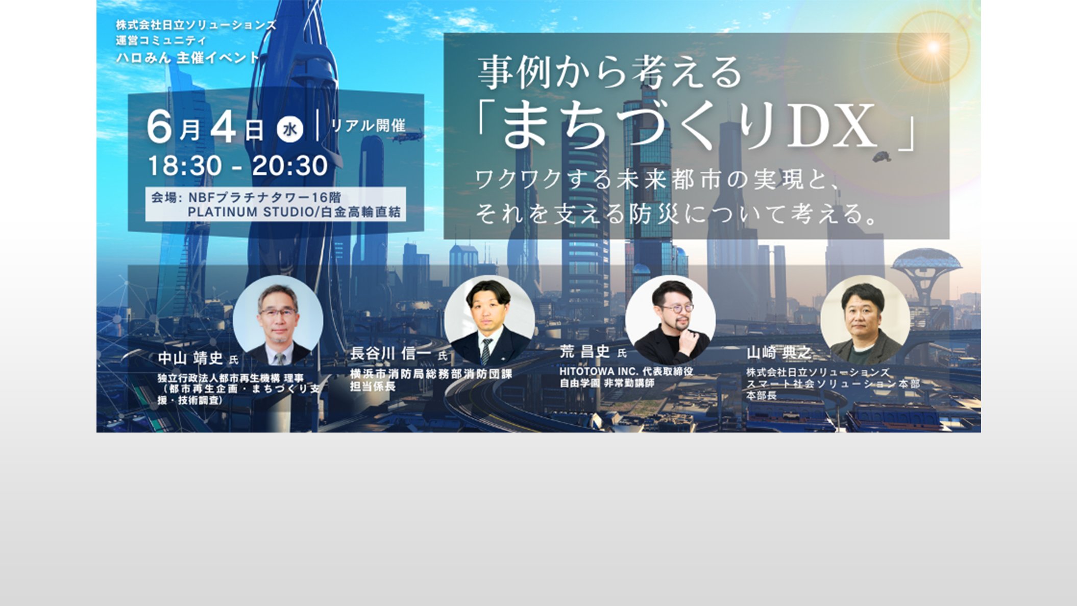 【6月4日(水)18:30～ リアル開催】 事例から考える「まちづくりDX」 ワクワクする未来都市の実現と、それを支える防災について考える。
