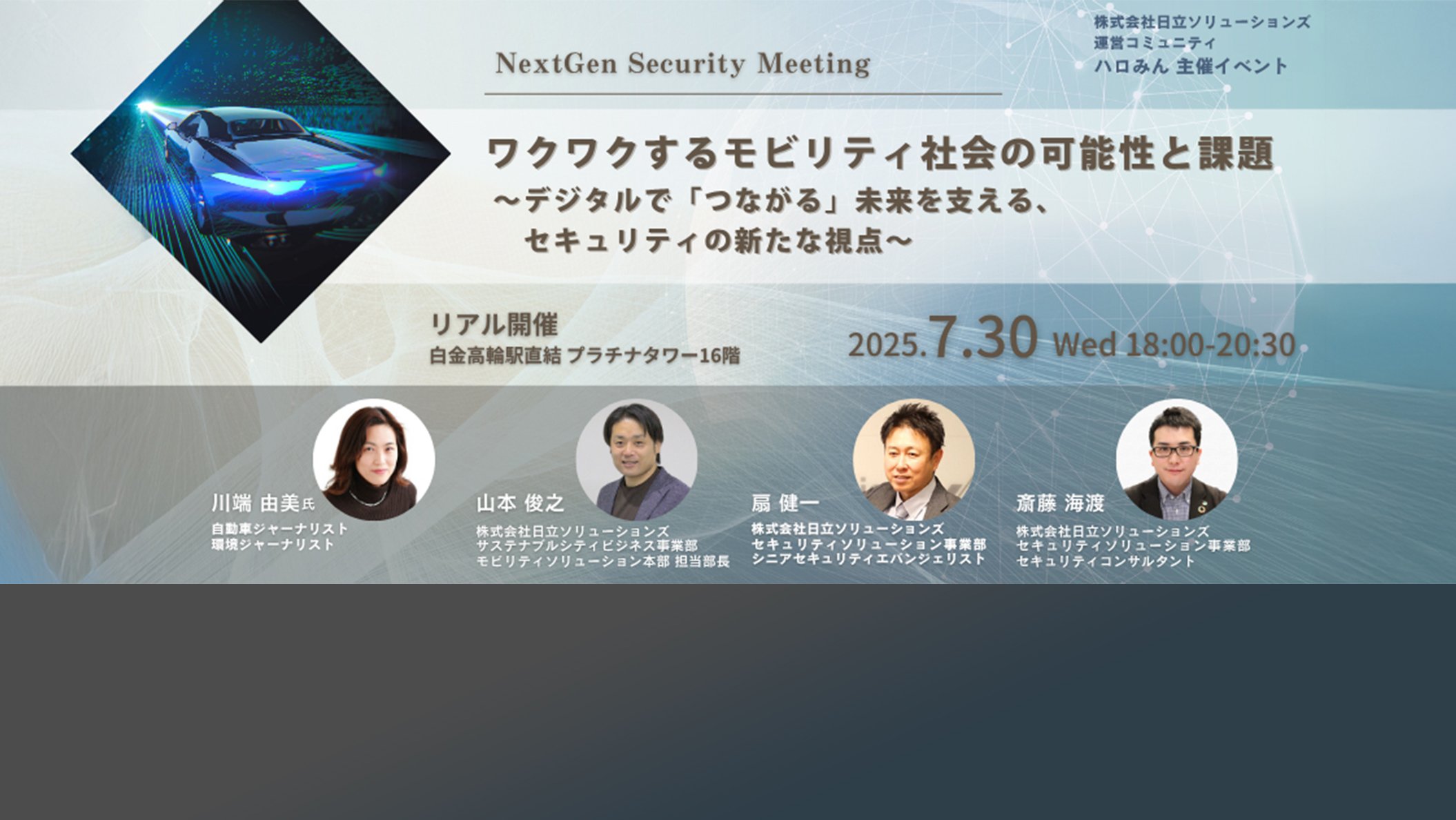 【7月30日(水)18:00～ リアル開催】 NextGen Security Meeting ワクワクするモビリティ社会の可能性と課題 ～デジタルで「つながる」未来を支える、セキュリティの新たな視点～