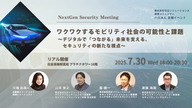 【7月30日(水)18:00～ リアル開催】 NextGen Security Meeting ワクワクするモビリティ社会の可能性と課題 ～デジタルで「つながる」未来を支える、セキュリティの新たな視点～