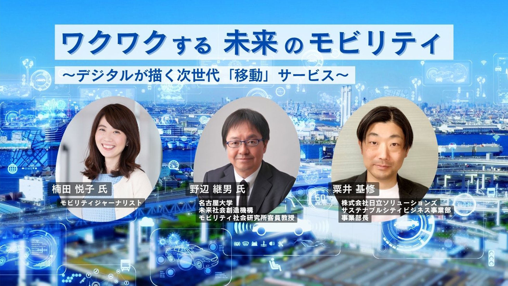 【イベントレポート】次世代モビリティがもたらす