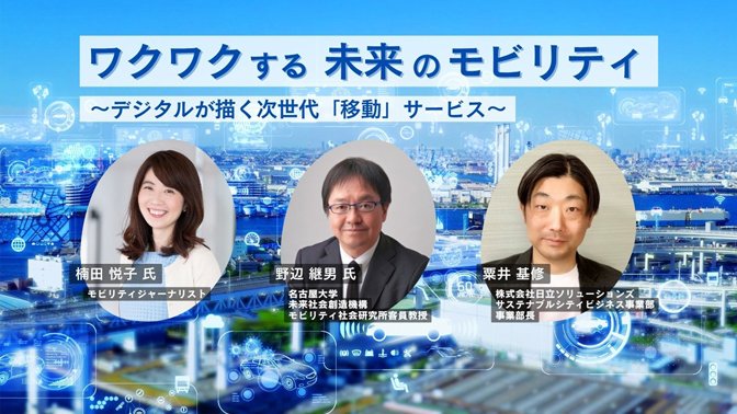 【イベントレポート】次世代モビリティがもたらす