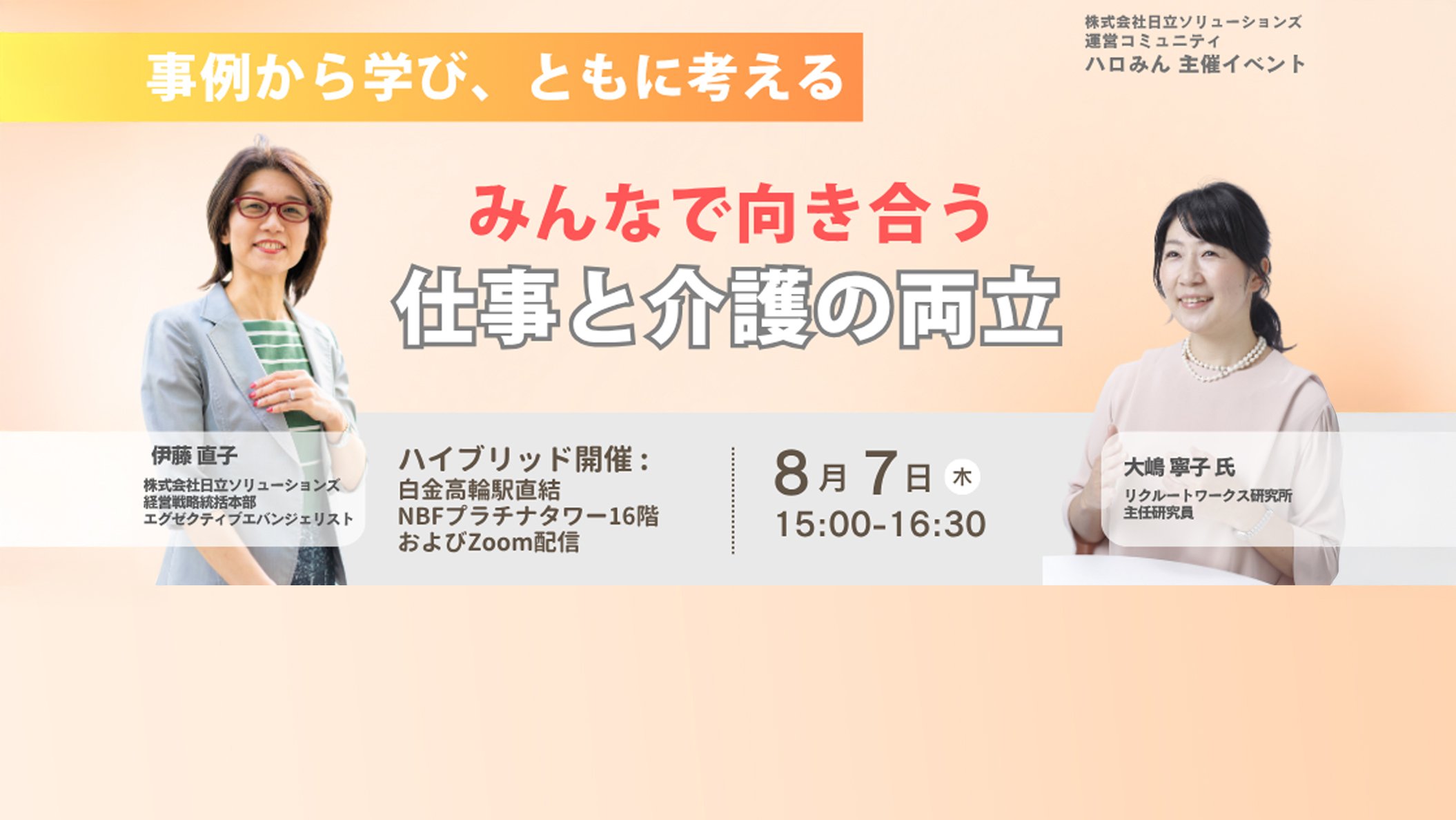 【2025年8月7日(木)ハイブリッド開催】みんなで向き合う仕事と介護の両立～事例から考える企業の取り組み、基本のキ～