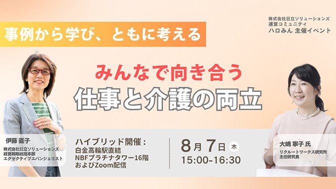 【2025年8月7日(木)ハイブリッド開催】みんなで向き合う仕事と介護の両立～事例から考える企業の取り組み、基本のキ～