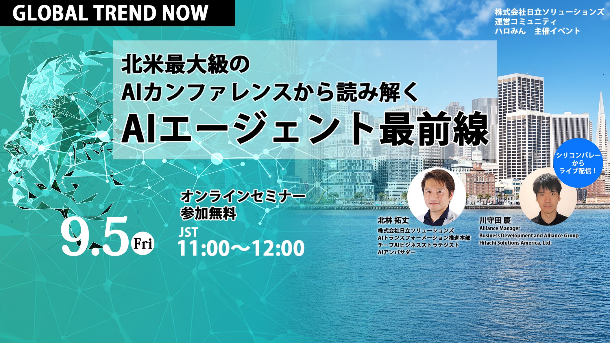 【2025年9月5日（金）オンライン開催】GLOBAL TREND NOW～北米最大級のAIカンファレンスから読み解く、AIエージェント最前線～