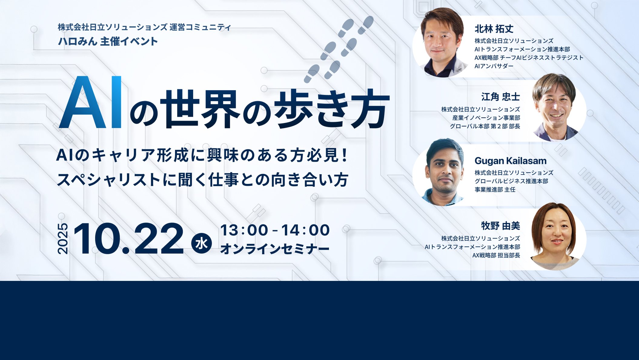 【10月22日（水）オンライン開催】AIの世界の歩き方～AIのキャリア形成に興味のある方必見！スペシャリストに聞く仕事との向き合い方～