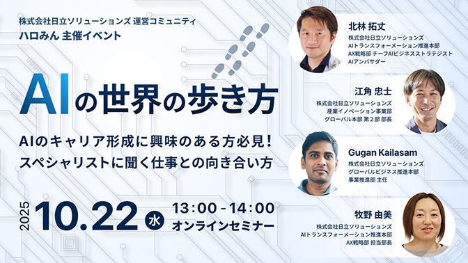 【10月22日（水）オンライン開催】AIの世界の歩き方～AIのキャリア形成に興味のある方必見！スペシャリストに聞く仕事との向き合い方～