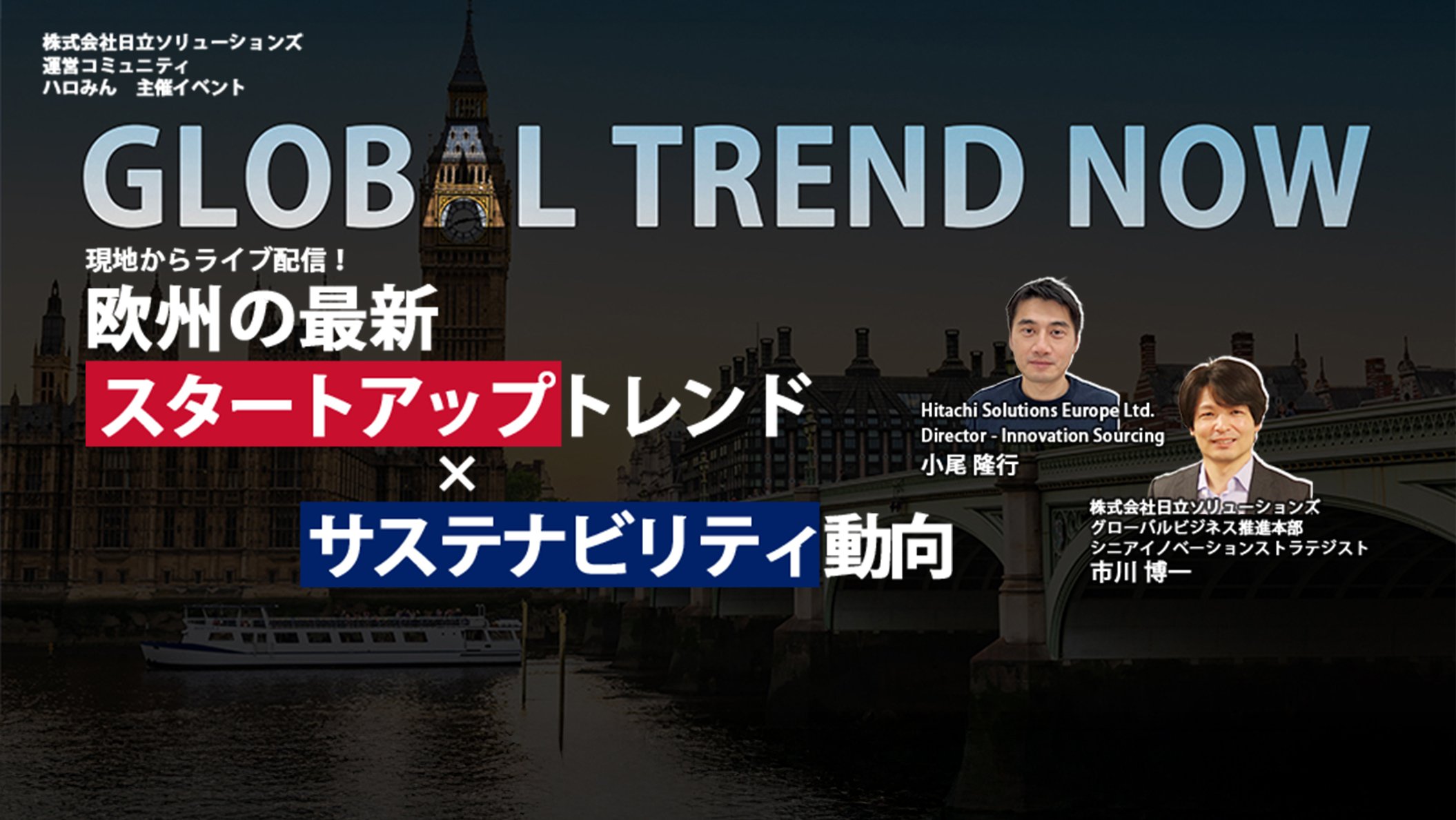 【2025年11月4日（火）オンライン開催】GLOBAL TREND NOW～現地からライブ配信！欧州の最新スタートアップトレンド×サステナビリティ動向