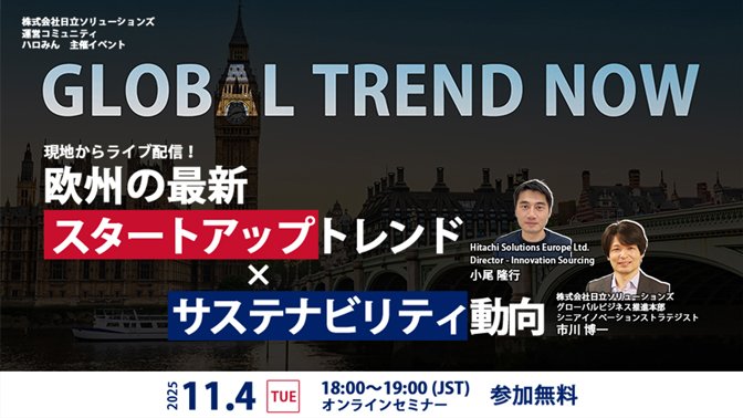 【2025年11月4日（火）オンライン開催】GLOBAL TREND NOW～現地からライブ配信！欧州の最新スタートアップトレンド×サステナビリティ動向