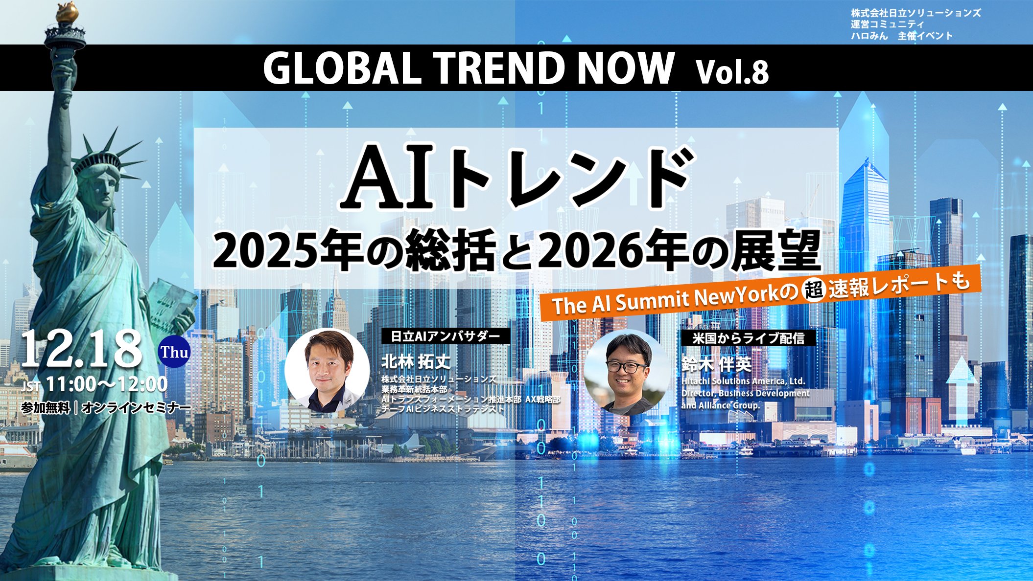 【2025年12月18日（木） オンライン開催】GLOBAL TREND NOW Vol.8～AIトレンド 2025年の総括と2026年の展望～