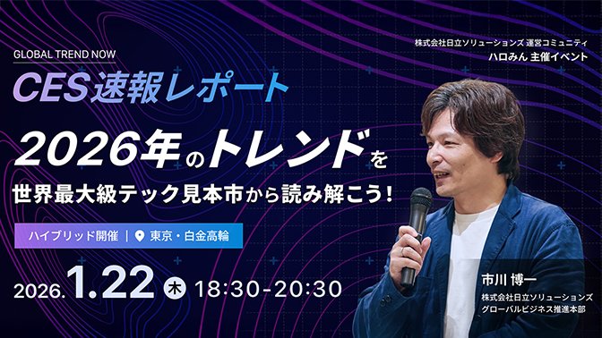 【2026年1月22日（木）ハイブリッド開催】 GLOBAL TREND NOW vol.9～CES2026速報！世界を驚かせる最先端のトレンドとは～