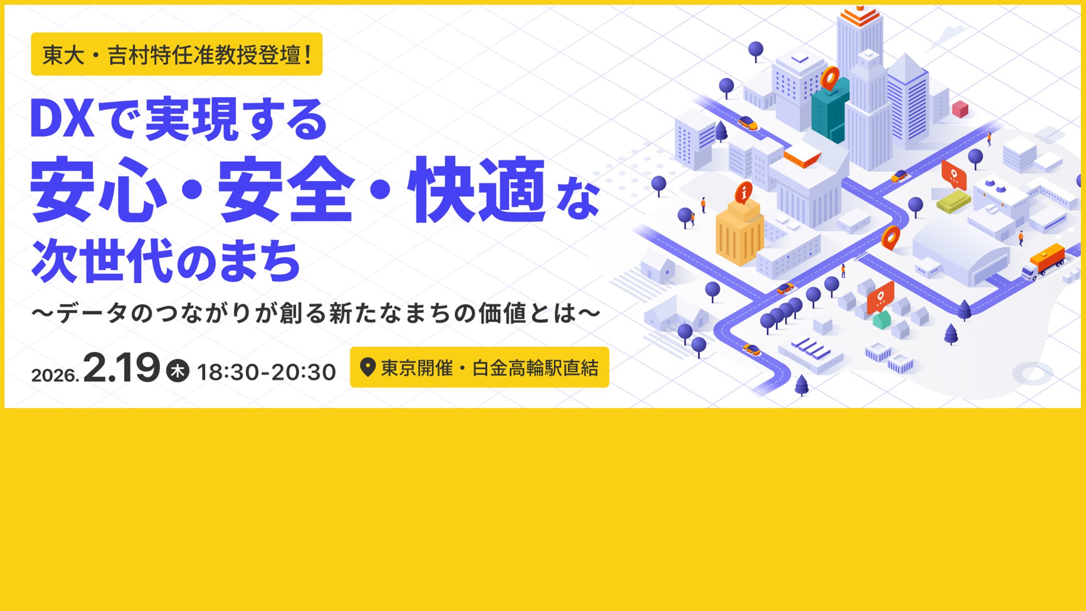 【2026年2月19日（木）リアル開催】 DXで実現する