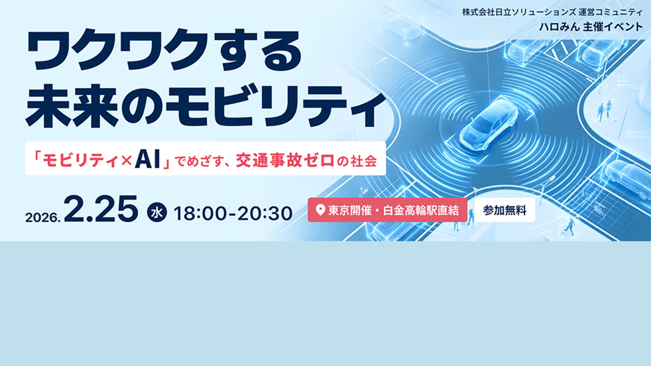 【2026年2月25日（水）リアル開催】 ワクワクする未来のモビリティ ～「モビリティ×AI」でめざす、交通事故ゼロの社会～