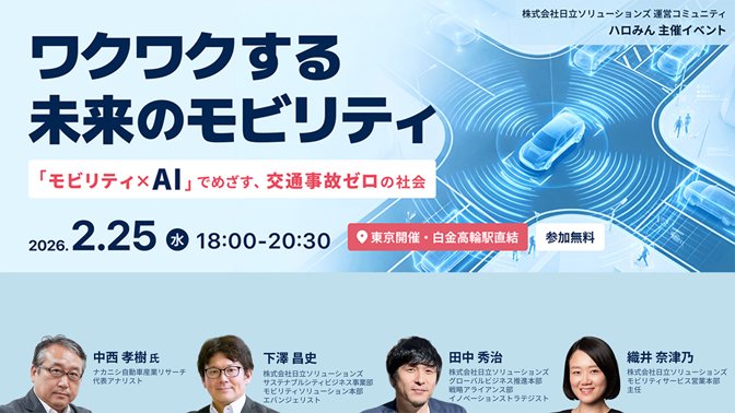 【2026年2月25日（水）リアル開催】 ワクワクする未来のモビリティ ～「モビリティ×AI」でめざす、交通事故ゼロの社会～