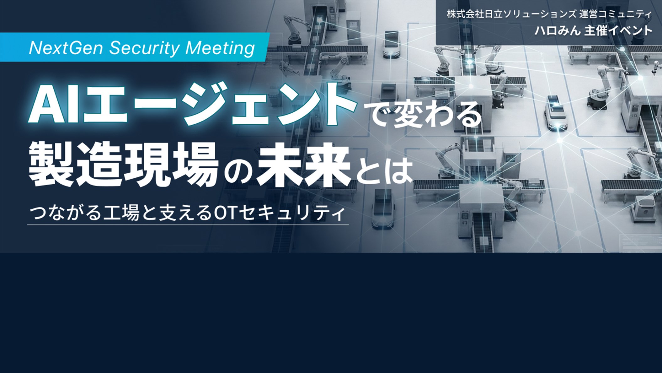 【2026年3月3日（火）リアル開催】AIエージェントで変わる製造現場の未来とは～つながる工場と支えるOTセキュリティ～