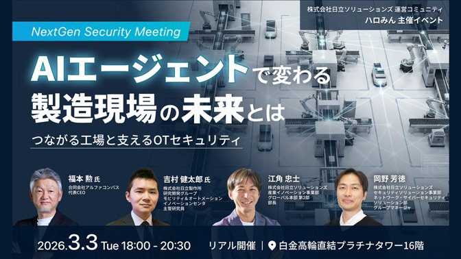 【2026年3月3日（火）リアル開催】AIエージェントで変わる製造現場の未来とは～つながる工場と支えるOTセキュリティ～