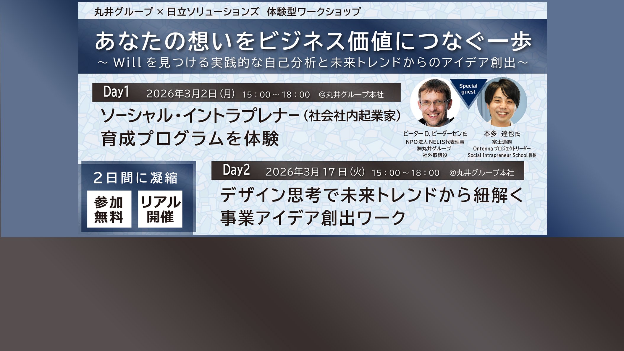 【2026年3月2日、17日 リアル開催】丸井グループ×日立ソリューションズ　体験型ワークショップあなたの想いをビジネス価値につなぐ一歩