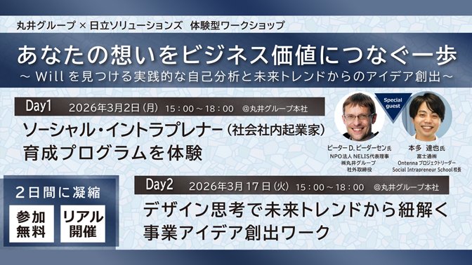 【2026年3月2日、17日 リアル開催】丸井グループ×日立ソリューションズ　体験型ワークショップあなたの想いをビジネス価値につなぐ一歩