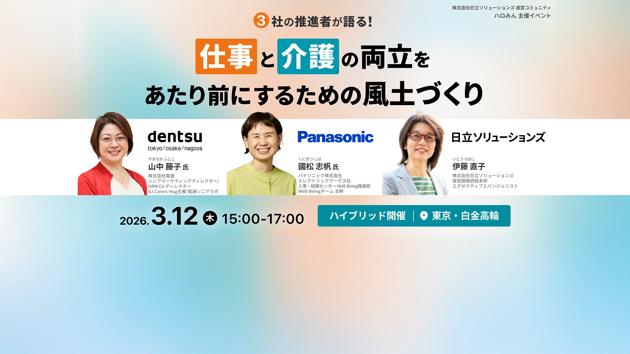 【2026年3月12日（木）ハイブリッド開催】仕事と介護の両立支援を企業文化に：3社の事例から考える風土のつくり方